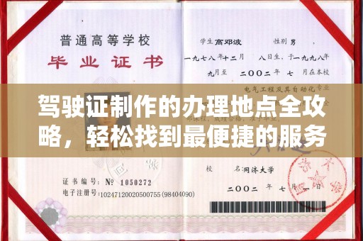 枣阳驾驶证制作的办理地点全攻略，轻松找到最便捷的服务点