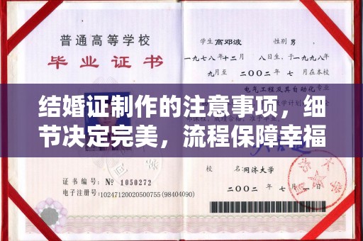 枣阳结婚证制作的注意事项，细节决定完美，流程保障幸福