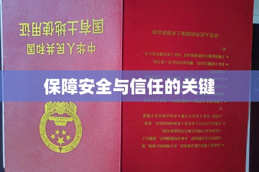 枣阳保障安全与信任的关键