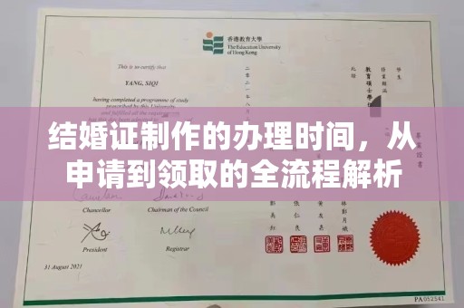 枣阳结婚证制作的办理时间，从申请到领取的全流程解析