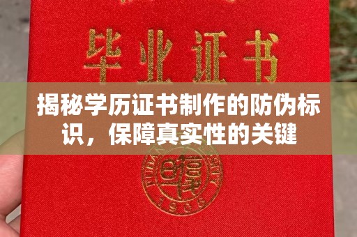 枣阳揭秘学历证书制作的防伪标识，保障真实性的关键