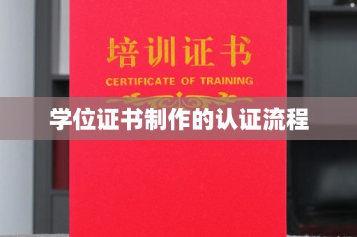 枣阳学位证书制作的认证流程