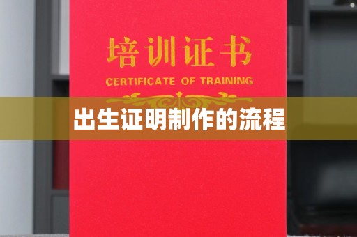 枣阳出生证明制作的流程