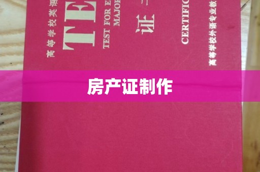 枣阳房产证制作