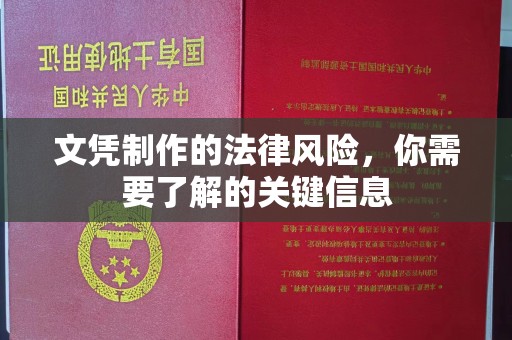 枣阳文凭制作的法律风险，你需要了解的关键信息