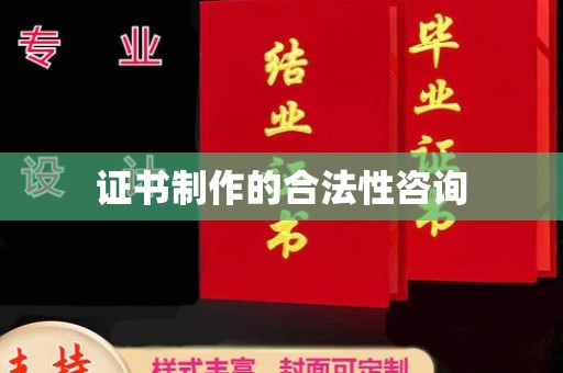 枣阳证书制作的合法性咨询