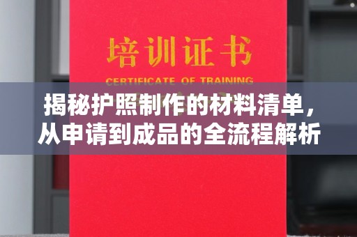 枣阳揭秘护照制作的材料清单，从申请到成品的全流程解析