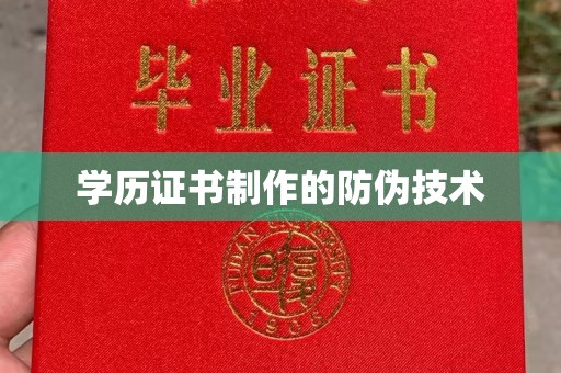 枣阳学历证书制作的防伪技术