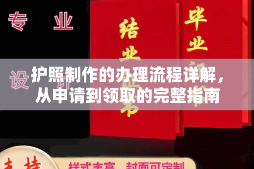 枣阳护照制作的办理流程详解，从申请到领取的完整指南