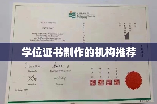 枣阳学位证书制作的机构推荐