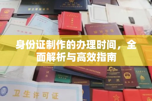 枣阳身份证制作的办理时间，全面解析与高效指南