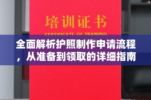 枣阳全面解析护照制作申请流程，从准备到领取的详细指南