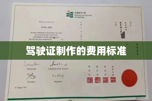 枣阳驾驶证制作的费用标准