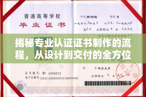 枣阳揭秘专业认证证书制作的流程，从设计到交付的全方位指南