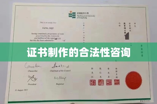 枣阳证书制作的合法性咨询