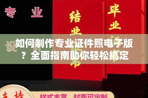枣阳如何制作专业证件照电子版？全面指南助你轻松搞定