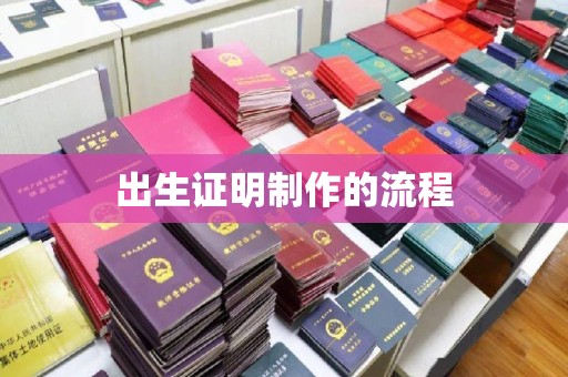 枣阳出生证明制作的流程