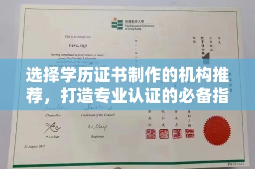 枣阳选择学历证书制作的机构推荐，打造专业认证的必备指南
