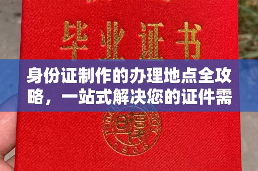 枣阳身份证制作的办理地点全攻略，一站式解决您的证件需求