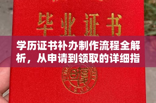 枣阳学历证书补办制作流程全解析，从申请到领取的详细指南