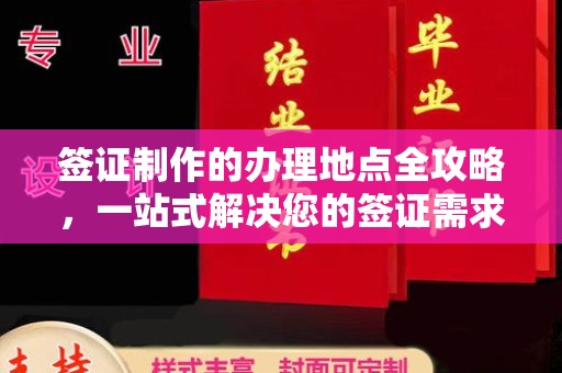 枣阳签证制作的办理地点全攻略，一站式解决您的签证需求