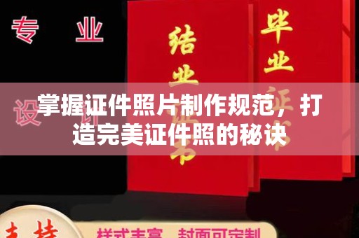 枣阳掌握证件照片制作规范，打造完美证件照的秘诀