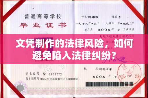 枣阳文凭制作的法律风险，如何避免陷入法律纠纷？