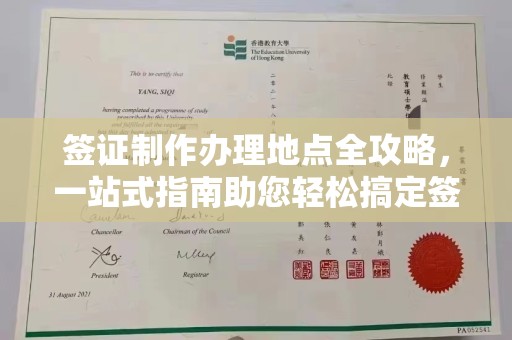 枣阳签证制作办理地点全攻略，一站式指南助您轻松搞定签证