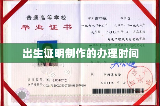 枣阳出生证明制作的办理时间