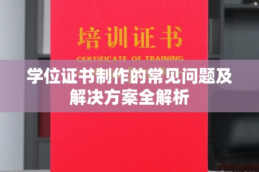 枣阳学位证书制作的常见问题及解决方案全解析