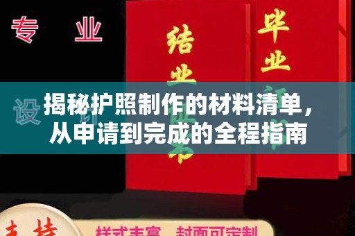 枣阳揭秘护照制作的材料清单，从申请到完成的全程指南