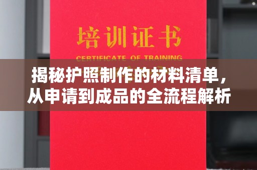 枣阳揭秘护照制作的材料清单，从申请到成品的全流程解析