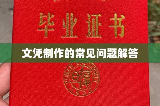 枣阳文凭制作的常见问题解答