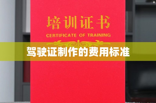 枣阳驾驶证制作的费用标准