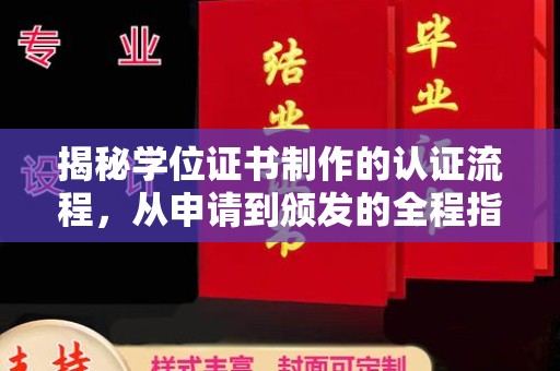 枣阳揭秘学位证书制作的认证流程，从申请到颁发的全程指南