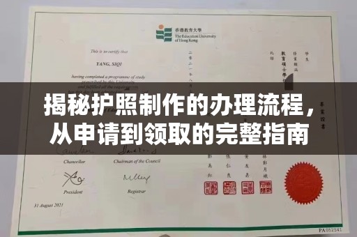枣阳揭秘护照制作的办理流程，从申请到领取的完整指南