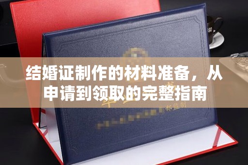 枣阳结婚证制作的材料准备，从申请到领取的完整指南