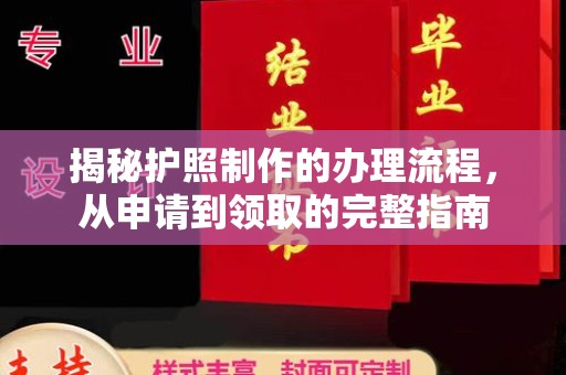 枣阳揭秘护照制作的办理流程，从申请到领取的完整指南