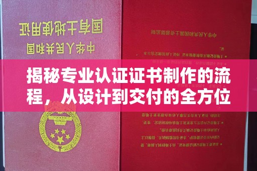 枣阳揭秘专业认证证书制作的流程，从设计到交付的全方位指南