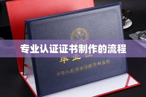 枣阳专业认证证书制作的流程