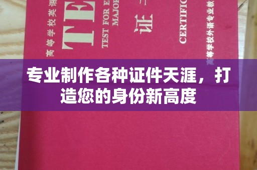 枣阳专业制作各种证件天涯，打造您的身份新高度