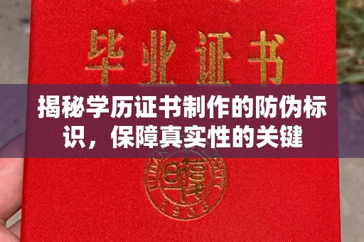 枣阳揭秘学历证书制作的防伪标识，保障真实性的关键