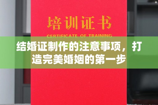 枣阳结婚证制作的注意事项，打造完美婚姻的第一步