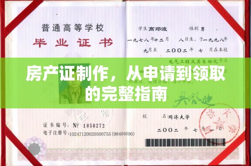 枣阳房产证制作，从申请到领取的完整指南