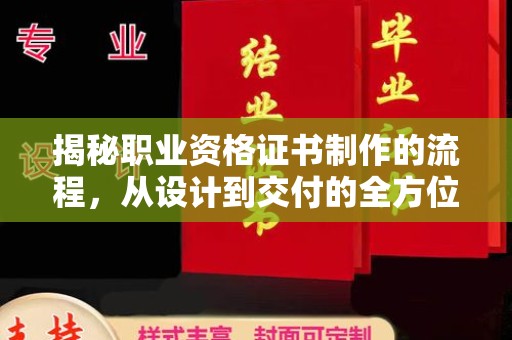 枣阳揭秘职业资格证书制作的流程，从设计到交付的全方位解析