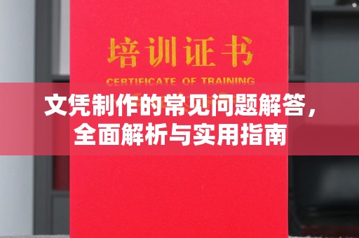 枣阳文凭制作的常见问题解答，全面解析与实用指南