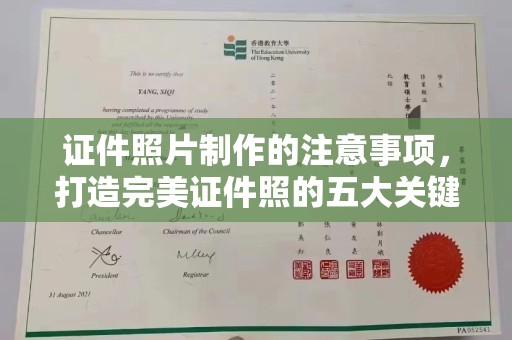枣阳证件照片制作的注意事项，打造完美证件照的五大关键点