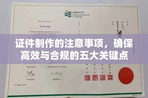 枣阳证件制作的注意事项，确保高效与合规的五大关键点