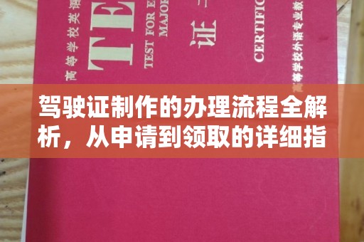 枣阳驾驶证制作的办理流程全解析，从申请到领取的详细指南