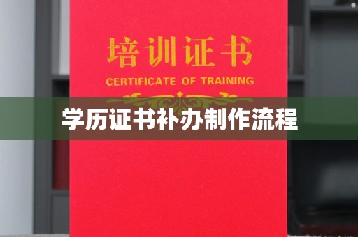 枣阳学历证书补办制作流程